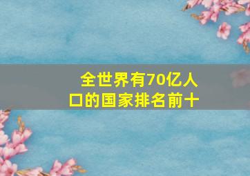 全世界有70亿人口的国家排名前十