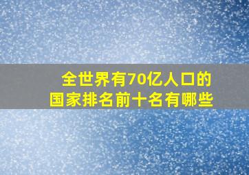 全世界有70亿人口的国家排名前十名有哪些