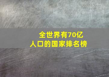 全世界有70亿人口的国家排名榜