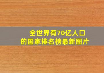 全世界有70亿人口的国家排名榜最新图片