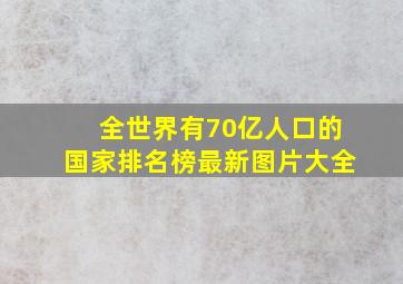 全世界有70亿人口的国家排名榜最新图片大全