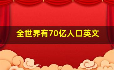 全世界有70亿人口英文