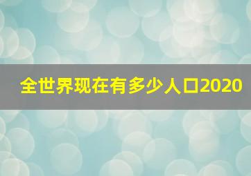 全世界现在有多少人口2020