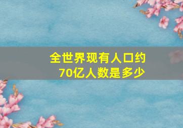 全世界现有人口约70亿人数是多少