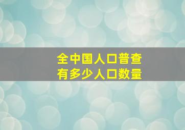 全中国人口普查有多少人口数量