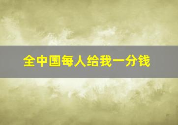 全中国每人给我一分钱