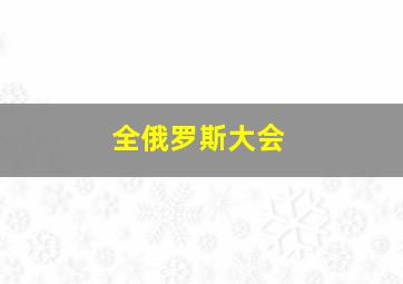 全俄罗斯大会