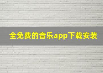 全免费的音乐app下载安装