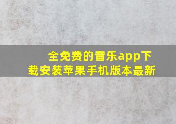 全免费的音乐app下载安装苹果手机版本最新