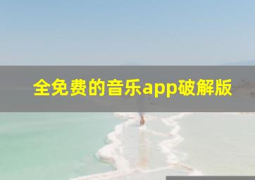 全免费的音乐app破解版