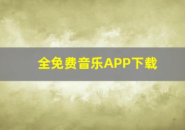 全免费音乐APP下载