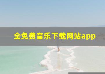 全免费音乐下载网站app