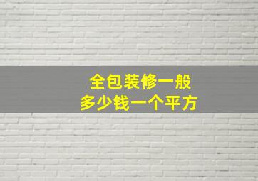 全包装修一般多少钱一个平方