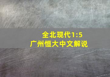 全北现代1:5广州恒大中文解说