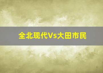 全北现代Vs大田市民