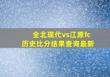 全北现代vs江原fc历史比分结果查询最新