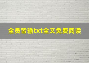 全员皆输txt全文免费阅读