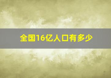 全国16亿人口有多少