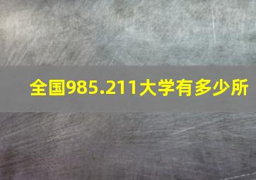 全国985.211大学有多少所