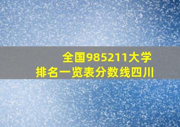 全国985211大学排名一览表分数线四川