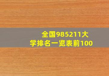 全国985211大学排名一览表前100