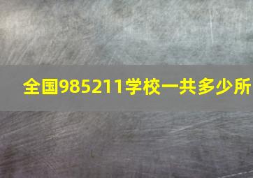 全国985211学校一共多少所