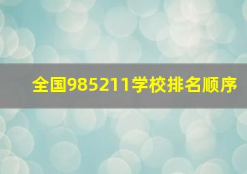 全国985211学校排名顺序