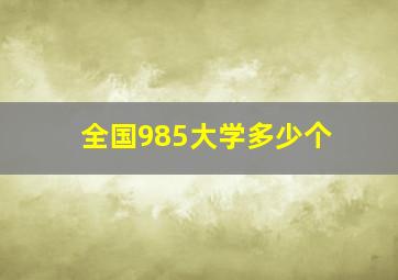 全国985大学多少个