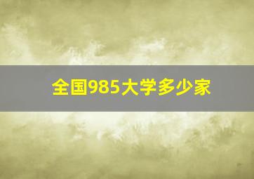 全国985大学多少家