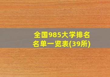 全国985大学排名名单一览表(39所)