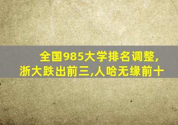 全国985大学排名调整,浙大跌出前三,人哈无缘前十