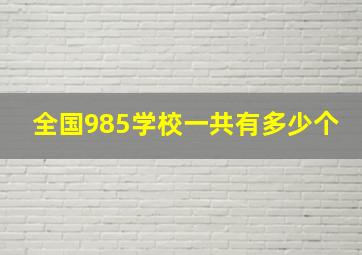 全国985学校一共有多少个