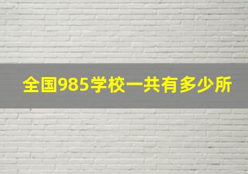 全国985学校一共有多少所