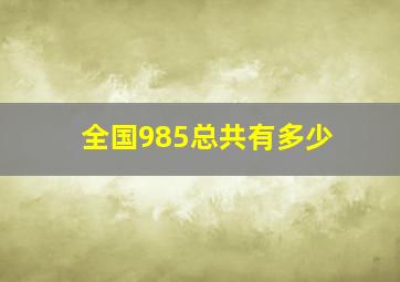 全国985总共有多少