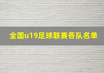 全国u19足球联赛各队名单