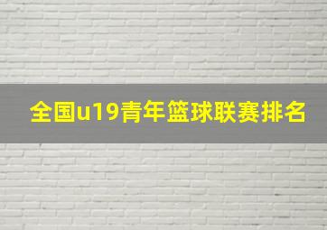 全国u19青年篮球联赛排名