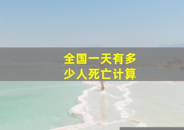 全国一天有多少人死亡计算