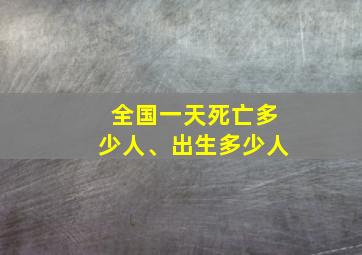 全国一天死亡多少人、出生多少人