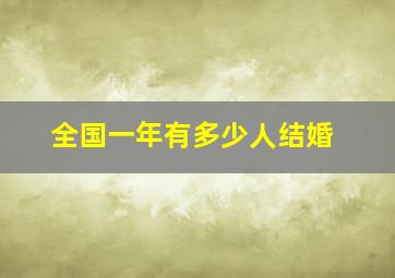 全国一年有多少人结婚