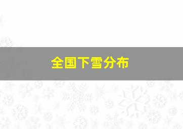 全国下雪分布