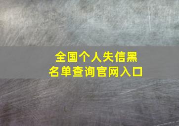 全国个人失信黑名单查询官网入口