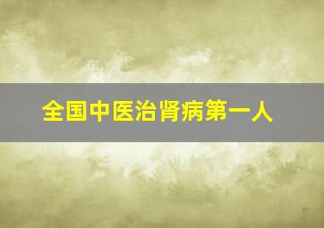 全国中医治肾病第一人