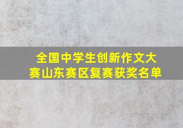 全国中学生创新作文大赛山东赛区复赛获奖名单