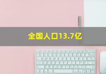 全国人口13.7亿