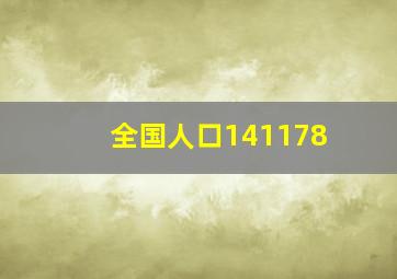 全国人口141178