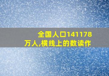 全国人口141178万人,横线上的数读作