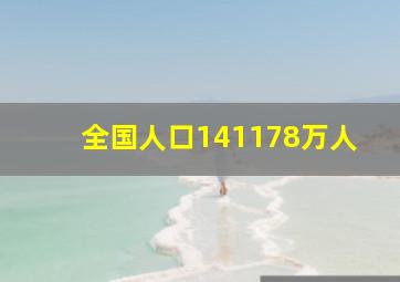 全国人口141178万人