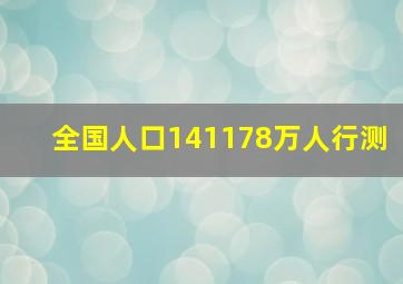 全国人口141178万人行测