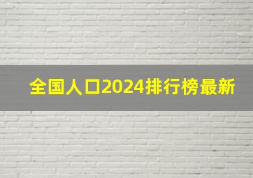 全国人口2024排行榜最新