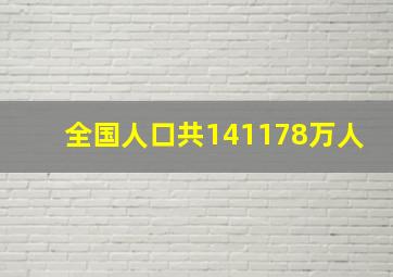 全国人口共141178万人